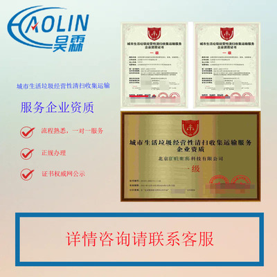 城市經(jīng)營(yíng)性垃圾清掃收集運(yùn)輸服務(wù)企業(yè)資質(zhì)證書的申報(bào)條件及企業(yè)管理咨詢